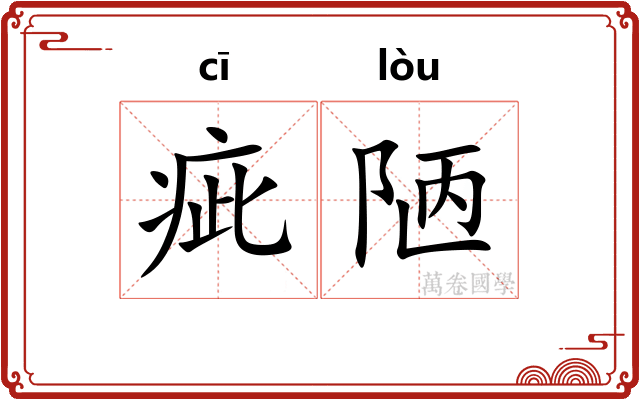 疵陋