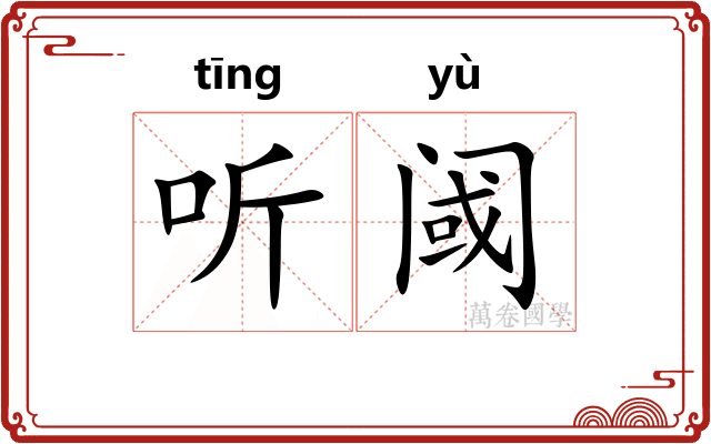 听阈