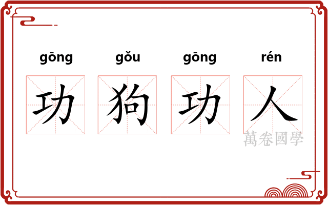 功狗功人