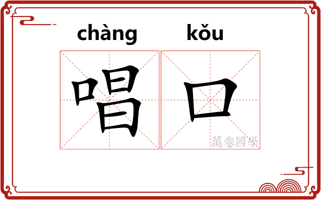 唱口