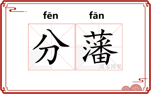 分藩