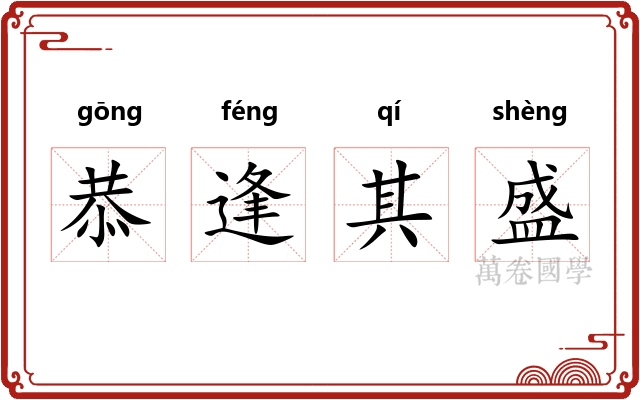 恭逢其盛