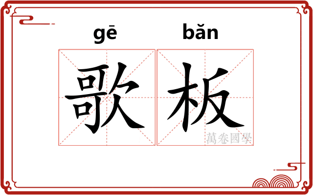 歌板