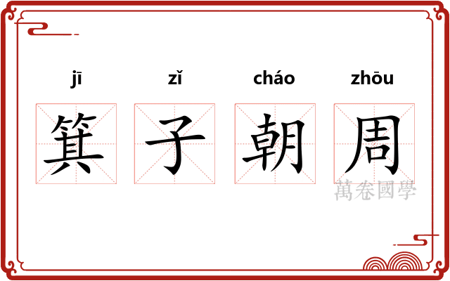 箕子朝周 箕子朝周