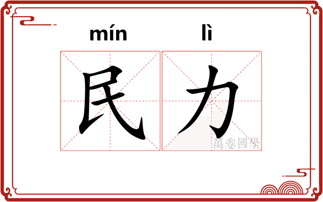 民力