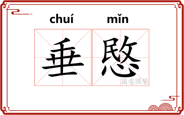 垂愍