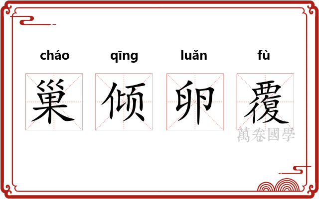 巢倾卵覆