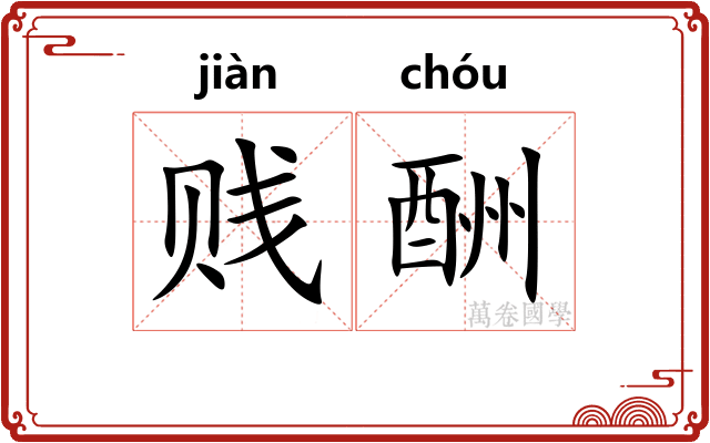 贱酬