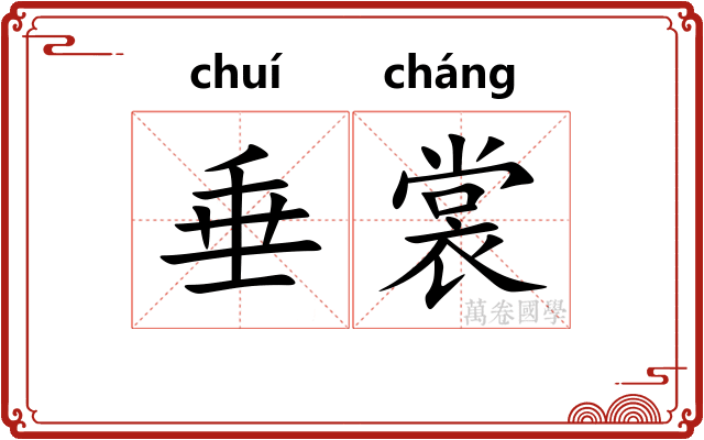 垂裳