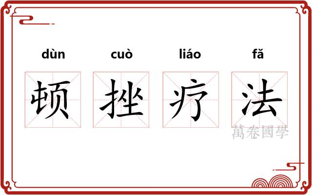 顿挫疗法