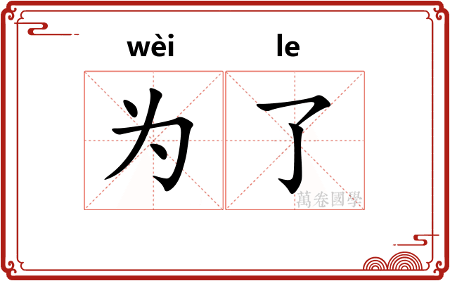 为了