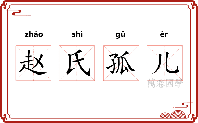 赵氏孤儿 赵氏孤儿