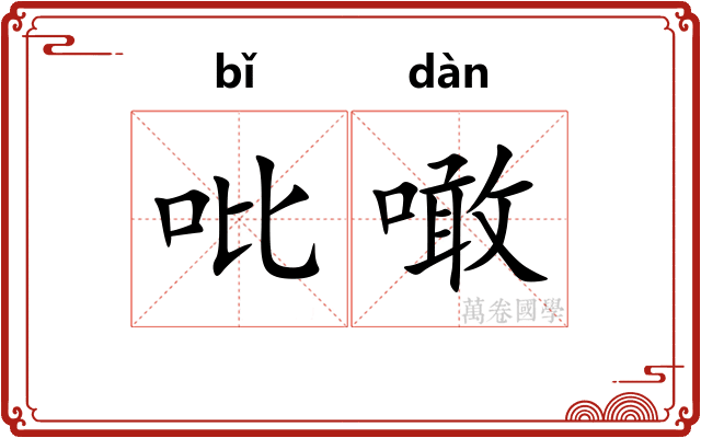 吡噉