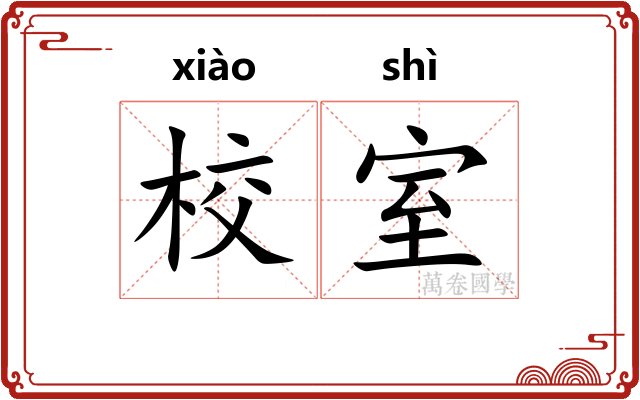 校室
