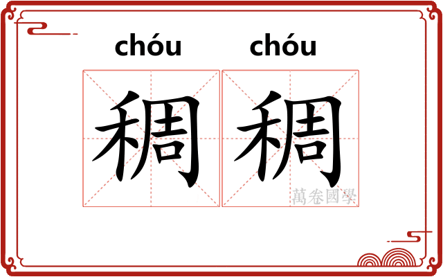 稠稠