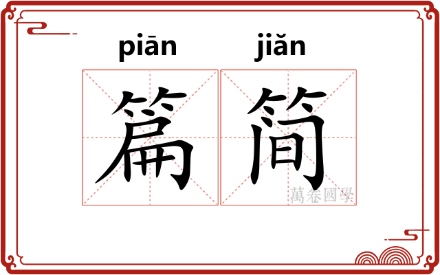 篇简