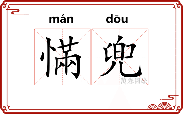 慲兜