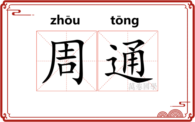 周通