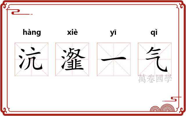 沆瀣一气