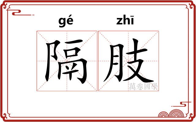 隔肢
