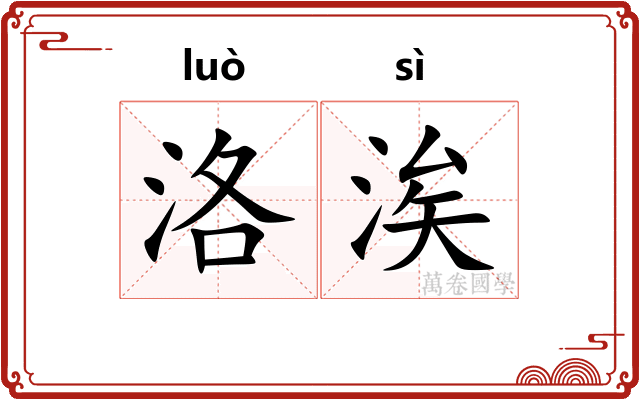 洛涘