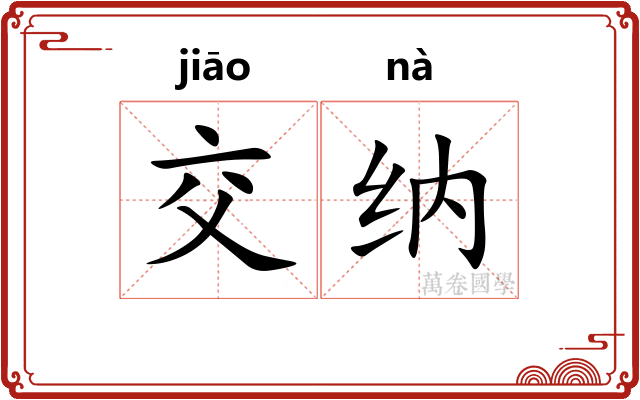 交纳