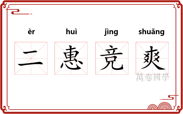 二惠竞爽