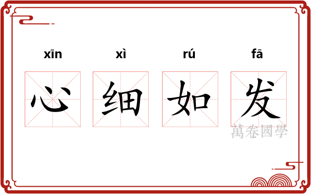 心细如发