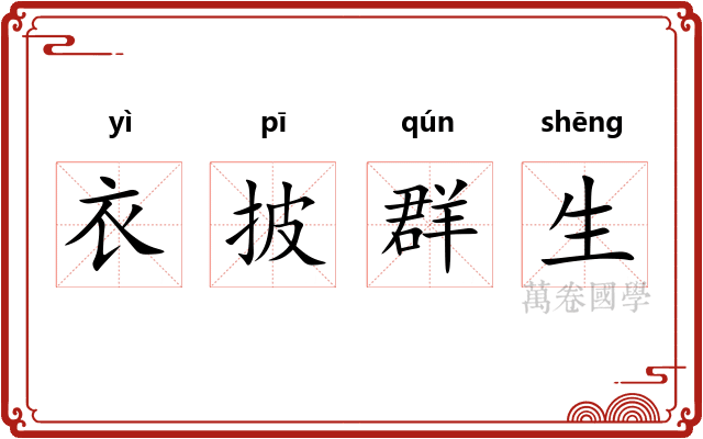 衣披群生