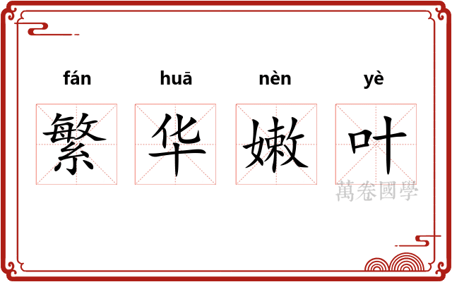 繁华嫩叶 繁华嫩叶