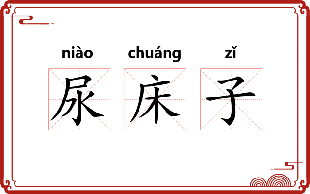 尿床子 尿床子