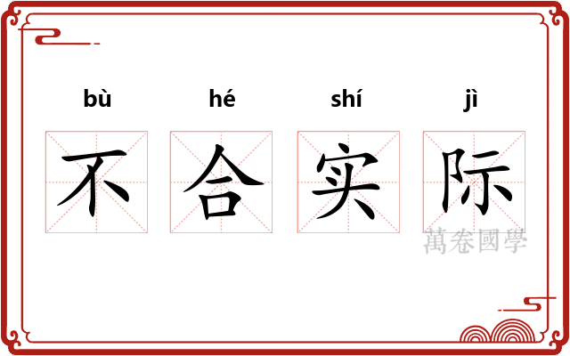 不合实际