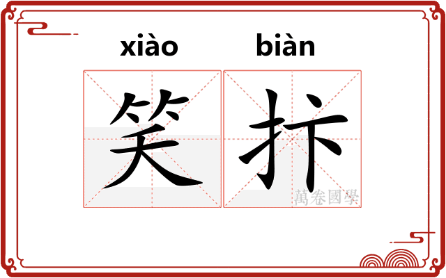 笑抃