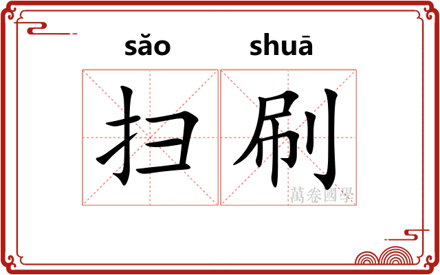 扫刷