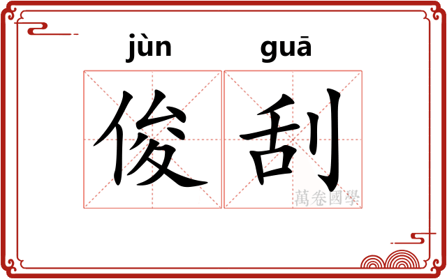 俊刮