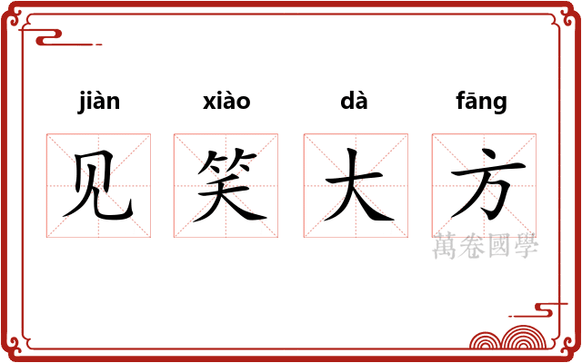 见笑大方