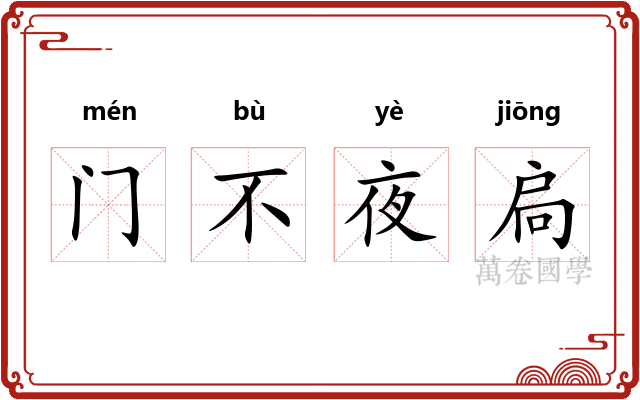 门不夜扃 门不夜扃