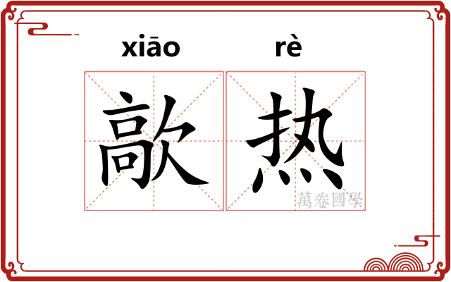 歊热