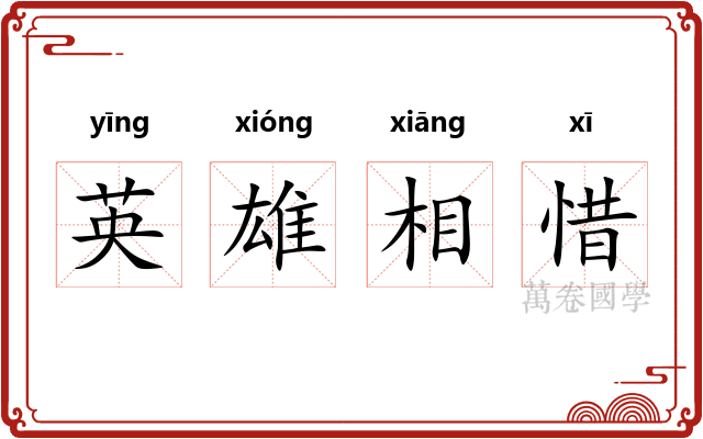 英雄相惜 英雄相惜