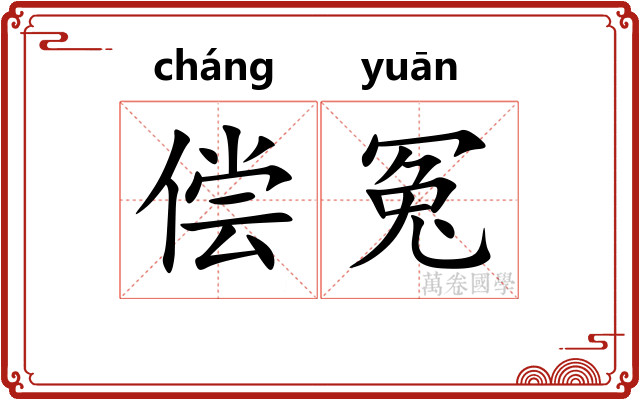 偿冤