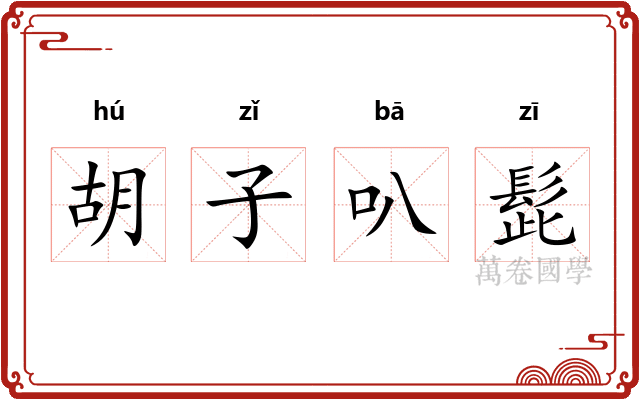 胡子叭髭 胡子叭髭