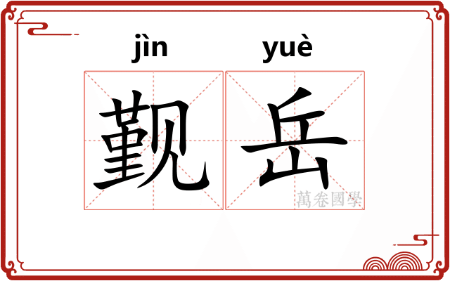 觐岳