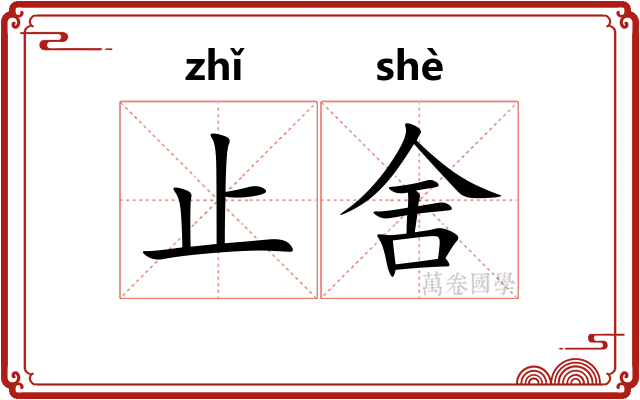 止舍