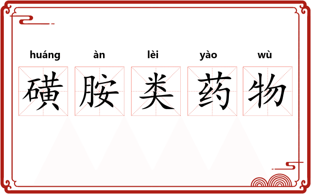 磺胺类药物