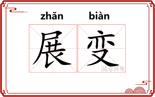 展变 展变