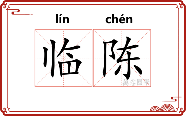 临陈