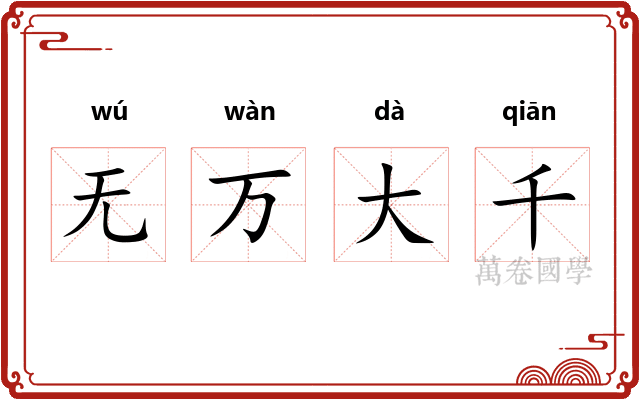 无万大千
