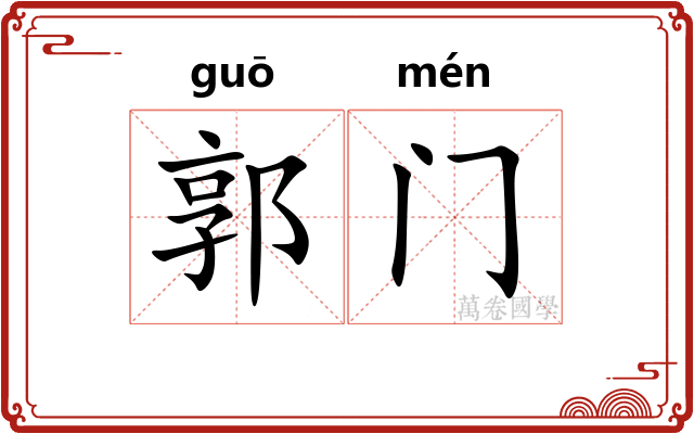 郭门