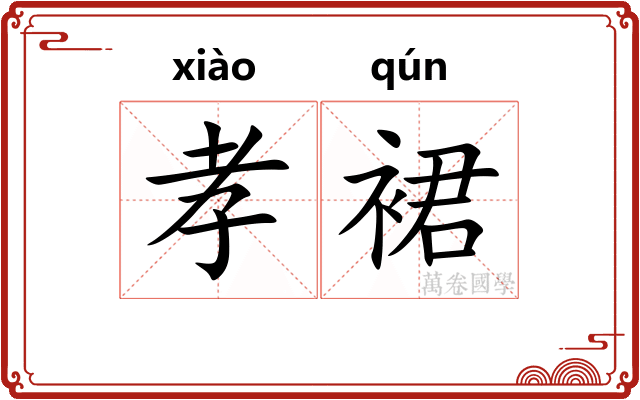 孝裙