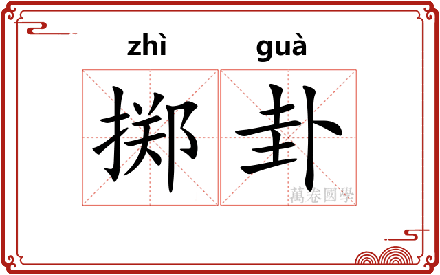 掷卦